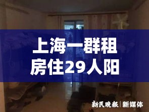 上海一群租房住29人阳转阴后再阳的简单介绍 上海一群租房住29人阳转阴后再阳的简单介绍