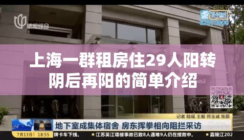 上海一群租房住29人阳转阴后再阳的简单介绍 上海一群租房住29人阳转阴后再阳的简单介绍