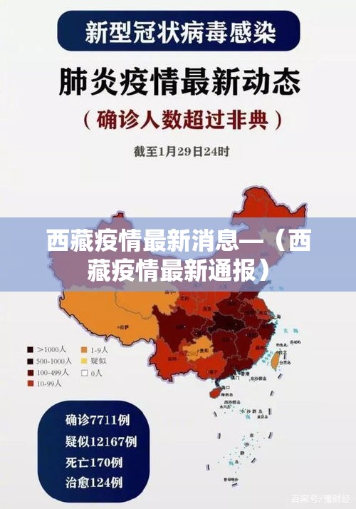 西藏疫情最新消息—(西藏疫情最新通报)