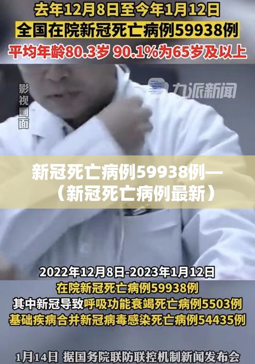 新冠死亡病例59938例—(新冠死亡病例最新)