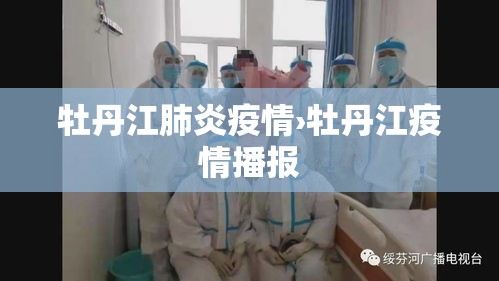 牡丹江肺炎疫情›牡丹江疫情播报