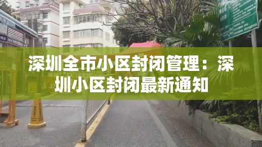 深圳全市小区封闭管理:深圳小区封闭最新通知