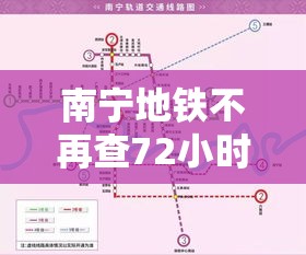 南宁地铁不再查72小时核酸 → 南宁坐地铁 南宁地铁不再查72小时核酸 → 南宁坐地铁