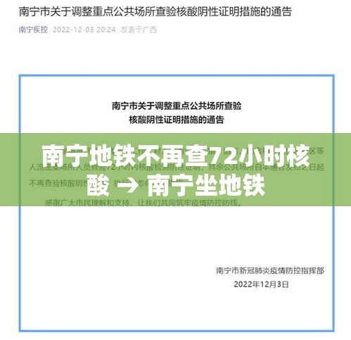 南宁地铁不再查72小时核酸 → 南宁坐地铁
