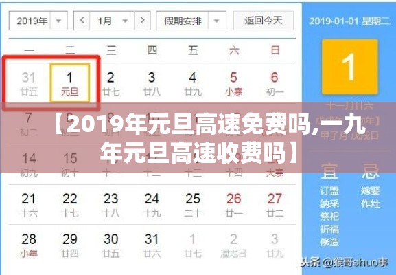 【2019年元旦高速免费吗,一九年元旦高速收费吗】 【2019年元旦高速免费吗,一九年元旦高速收费吗】