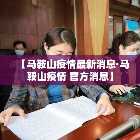 【马鞍山疫情最新消息·马鞍山疫情 官方消息】