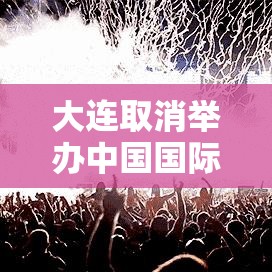 大连取消举办中国国际啤酒节›大连取消国际啤酒节 新闻 大连取消举办中国国际啤酒节›大连取消国际啤酒节 新闻