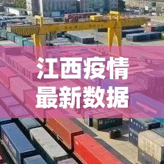 江西疫情最新数据消息 → 江西疫情最新消息 新闻