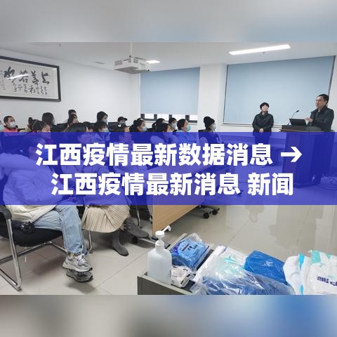 江西疫情最新数据消息 → 江西疫情最新消息 新闻 江西疫情最新数据消息 → 江西疫情最新消息 新闻