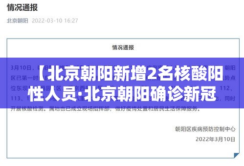【北京朝阳新增2名核酸阳性人员·北京朝阳确诊新冠肺炎】 【北京朝阳新增2名核酸阳性人员·北京朝阳确诊新冠肺炎】