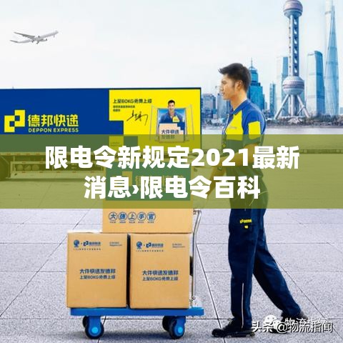 限电令新规定2021最新消息›限电令百科