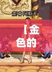【金色的曲玉·金色的曲玉在哪兑换装备】