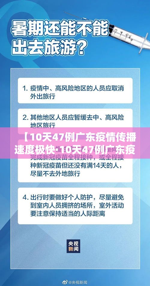 【10天47例广东疫情传播速度极快·10天47例广东疫情传播速度极快的原因】