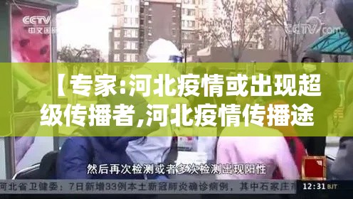 【专家:河北疫情或出现超级传播者,河北疫情传播途径】