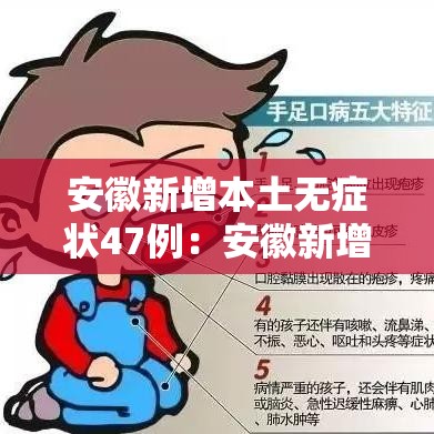 安徽新增本土无症状47例:安徽新增7例无症状感染 安徽新增本土无症状47例:安徽新增7例无症状感染