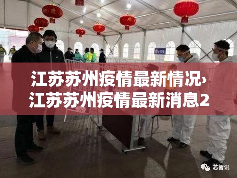 江苏苏州疫情最新情况›江苏苏州疫情最新消息2021