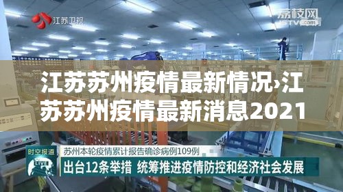江苏苏州疫情最新情况›江苏苏州疫情最新消息2021 江苏苏州疫情最新情况›江苏苏州疫情最新消息2021