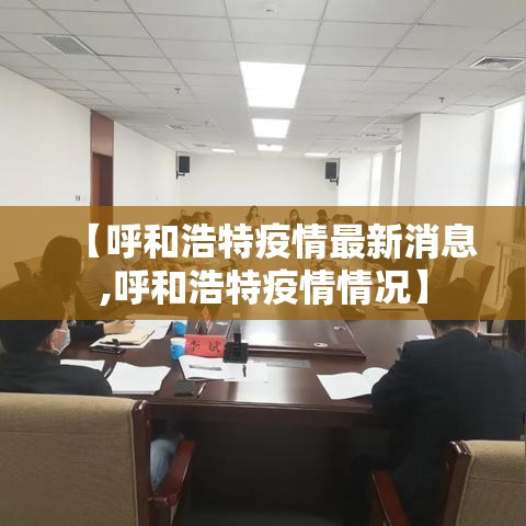 【呼和浩特疫情最新消息,呼和浩特疫情情况】