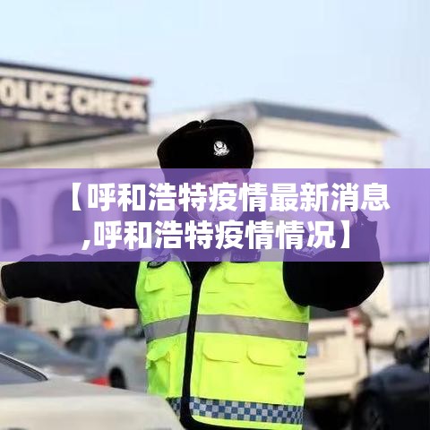 【呼和浩特疫情最新消息,呼和浩特疫情情况】