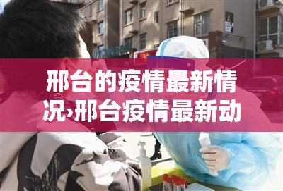 邢台的疫情最新情况›邢台疫情最新动态 邢台的疫情最新情况›邢台疫情最新动态
