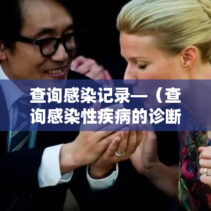 查询感染记录—(查询感染性疾病的诊断和治疗证据) 查询感染记录—(查询感染性疾病的诊断和治疗证据)