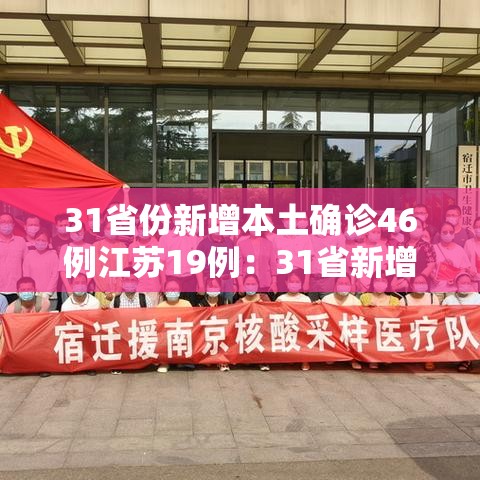 31省份新增本土确诊46例江苏19例:31省新增本土确诊40例 其中江苏39例