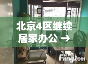 北京4区继续居家办公 → 北京4区继续居家办公了吗