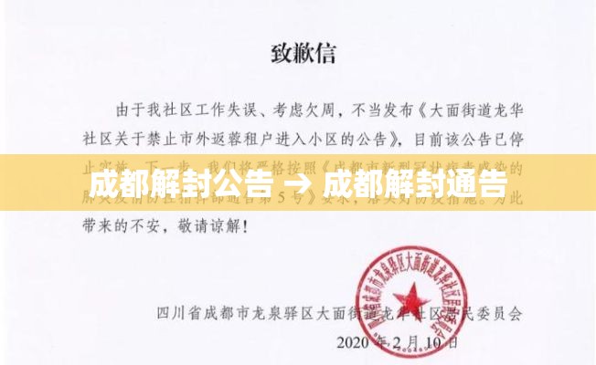 成都解封公告 → 成都解封通告