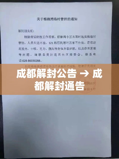成都解封公告 → 成都解封通告