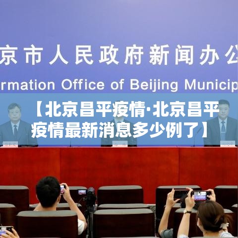【北京昌平疫情·北京昌平疫情最新消息多少例了】