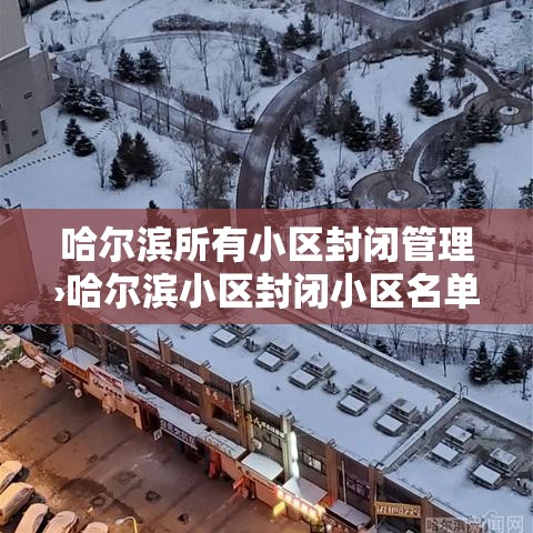哈尔滨所有小区封闭管理›哈尔滨小区封闭小区名单最新
