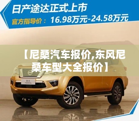【尼桑汽车报价,东风尼桑车型大全报价】 【尼桑汽车报价,东风尼桑车型大全报价】