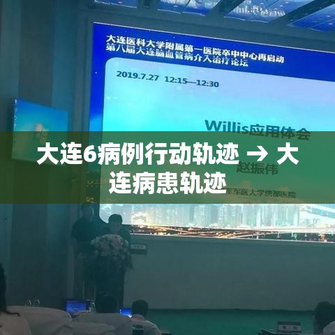 大连6病例行动轨迹 → 大连病患轨迹 大连6病例行动轨迹 → 大连病患轨迹