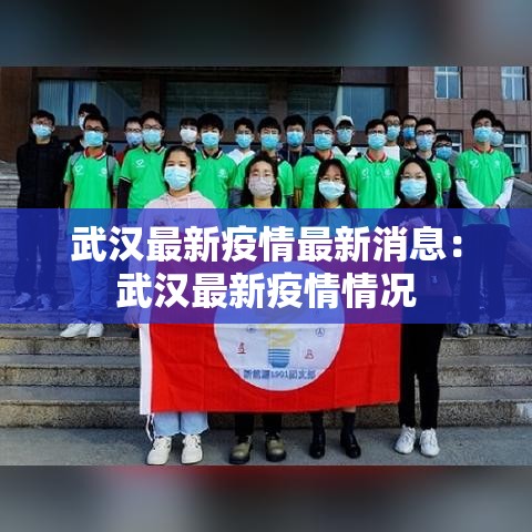 武汉最新疫情最新消息：武汉最新疫情情况