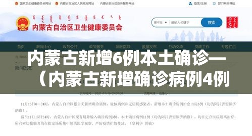 内蒙古新增6例本土确诊—(内蒙古新增确诊病例4例) 内蒙古新增6例本土确诊—(内蒙古新增确诊病例4例)