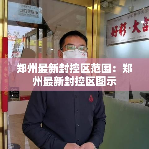 郑州最新封控区范围:郑州最新封控区图示