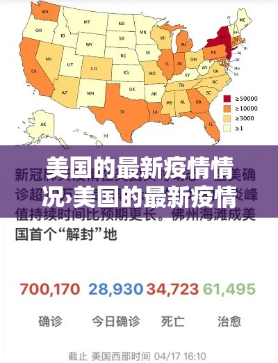 美国的最新疫情情况›美国的最新疫情状况