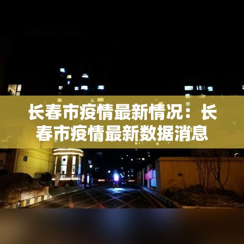 长春市疫情最新情况:长春市疫情最新数据消息 长春市疫情最新情况:长春市疫情最新数据消息