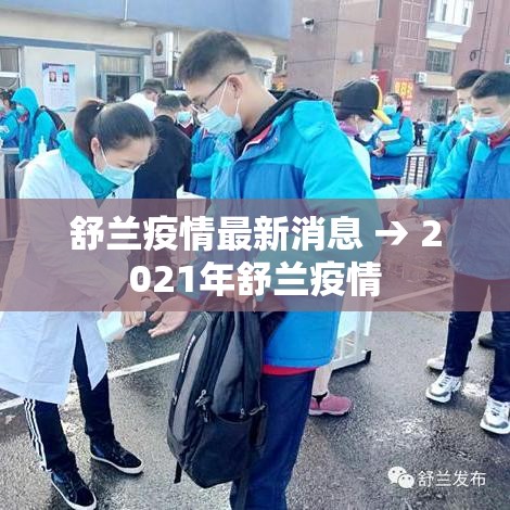 舒兰疫情最新消息 → 2021年舒兰疫情 舒兰疫情最新消息 → 2021年舒兰疫情