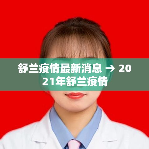 舒兰疫情最新消息 → 2021年舒兰疫情 舒兰疫情最新消息 → 2021年舒兰疫情