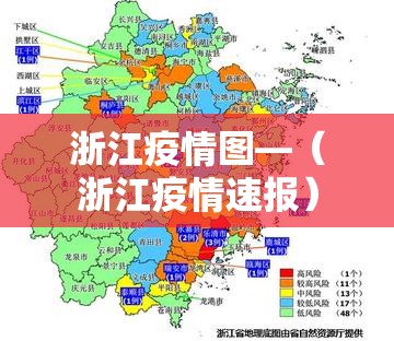 浙江疫情图—(浙江疫情速报)