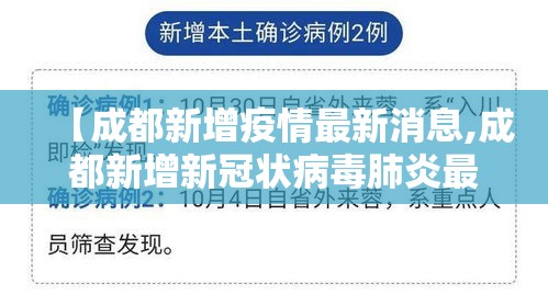【成都新增疫情最新消息,成都新增新冠状病毒肺炎最新消息】