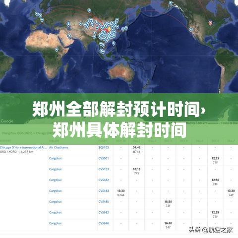 郑州全部解封预计时间›郑州具体解封时间