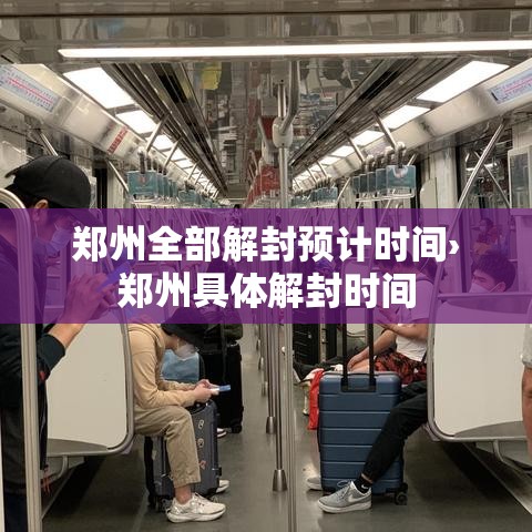 郑州全部解封预计时间›郑州具体解封时间 郑州全部解封预计时间›郑州具体解封时间