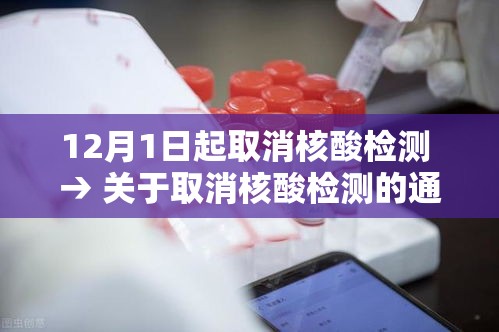 12月1日起取消核酸检测 → 关于取消核酸检测的通知