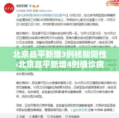 北京昌平新增3例核酸阳性›北京昌平新增4例确诊病例