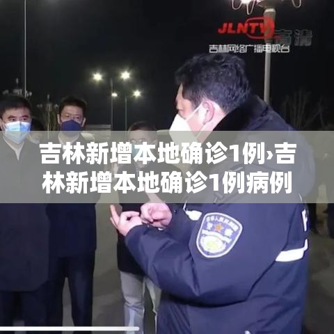 吉林新增本地确诊1例›吉林新增本地确诊1例病例 吉林新增本地确诊1例›吉林新增本地确诊1例病例