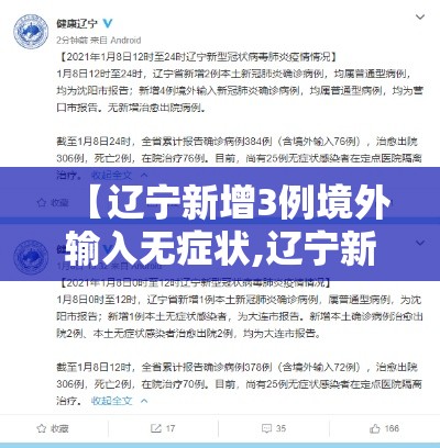 【辽宁新增3例境外输入无症状,辽宁新增3例境外输入病例】
