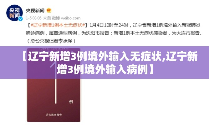 【辽宁新增3例境外输入无症状,辽宁新增3例境外输入病例】 【辽宁新增3例境外输入无症状,辽宁新增3例境外输入病例】