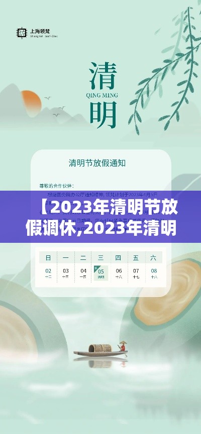 【2023年清明节放假调休,2023年清明节放假调休日历表】 【2023年清明节放假调休,2023年清明节放假调休日历表】